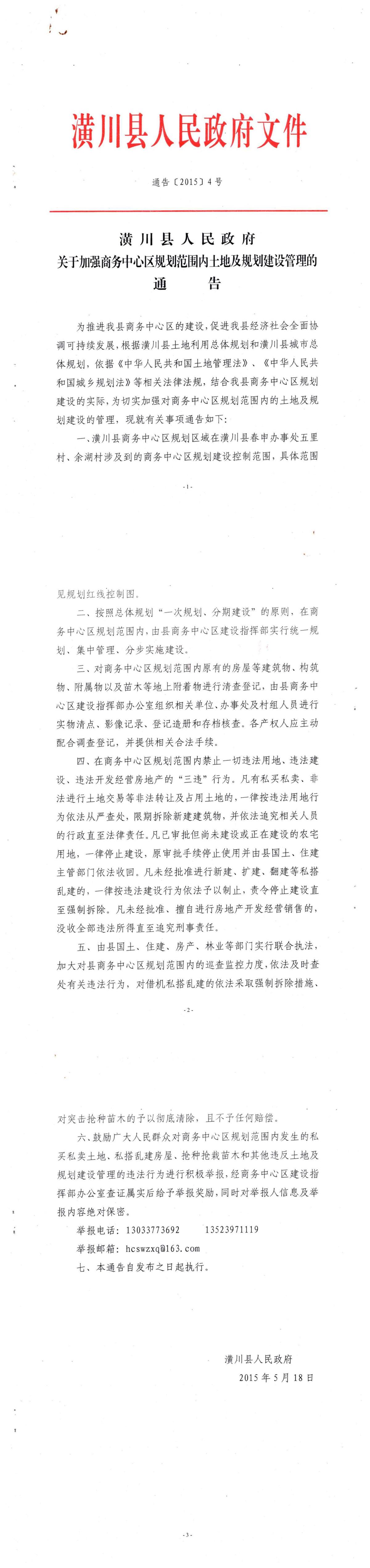 通告〔2015〕4号 潢川县人民政府关于加强商务中心区规划范围内土地及规划建设管理的通告