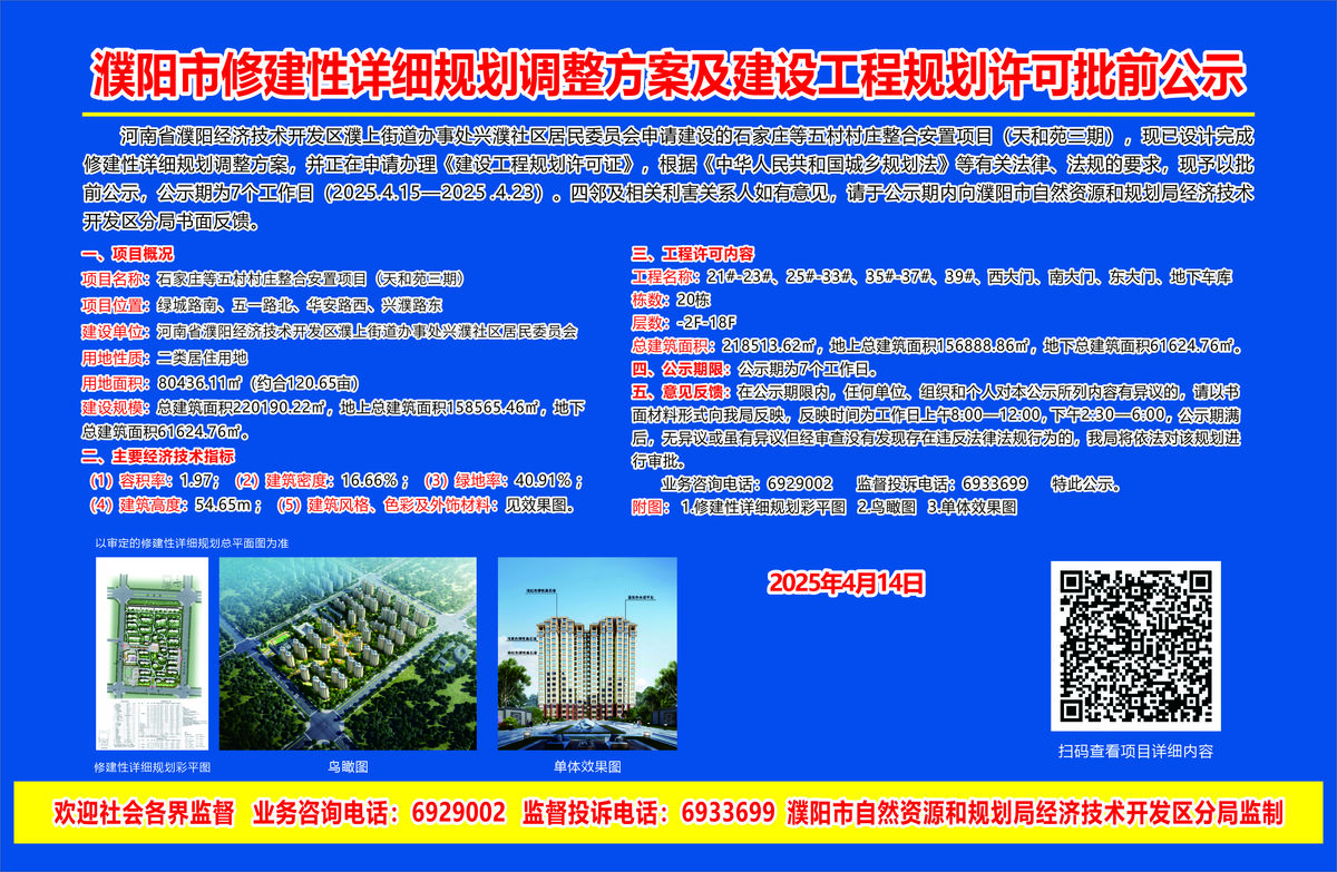 河南省濮阳经济技术开发区濮上街道办事处兴濮社区居民委员会石家庄等五村村庄整合安置项目（天和苑三期）——修建性详细规划调整方案及建设工程规划许可批前公示