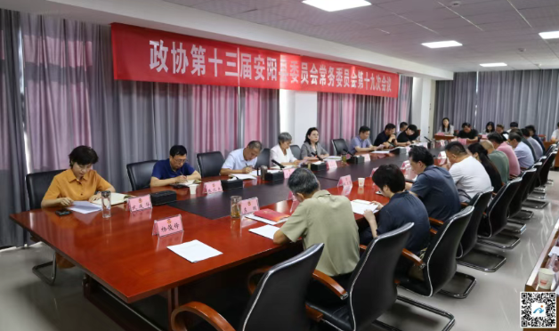 安阳县政协十三届十九次常委会议召开