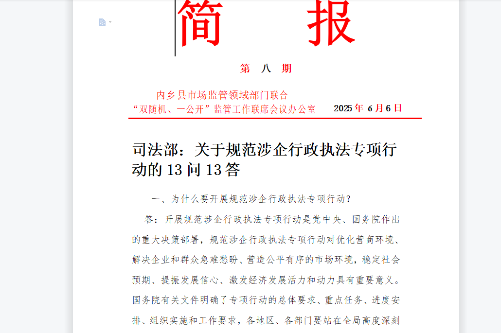 規(guī)范監(jiān)管保駕企業(yè)揚(yáng)帆  創(chuàng)新服務(wù)護(hù)航經(jīng)濟(jì)致遠(yuǎn) ——2025年內(nèi)鄉(xiāng)縣全面優(yōu)化提升“雙隨機(jī)、一公開”監(jiān)管工作