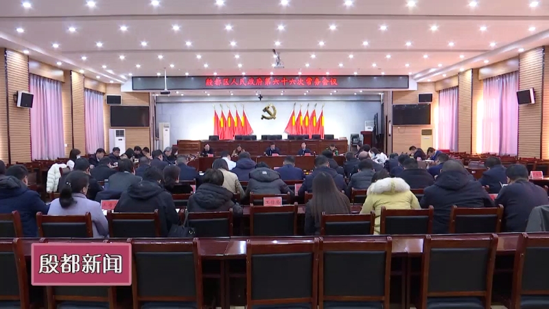 殷都区政府第六十六次常务会议召开