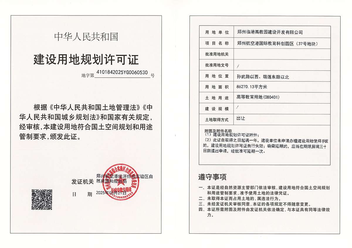 郑州航空港国际教育科创园区（37号地块）建设用地规划许可证批后公告