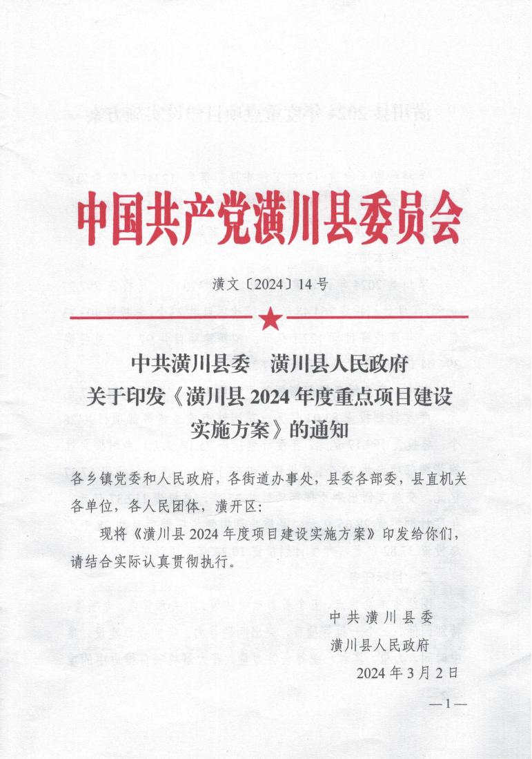 关于印发《潢川县2024年度重点项目建设实施方案》的通知