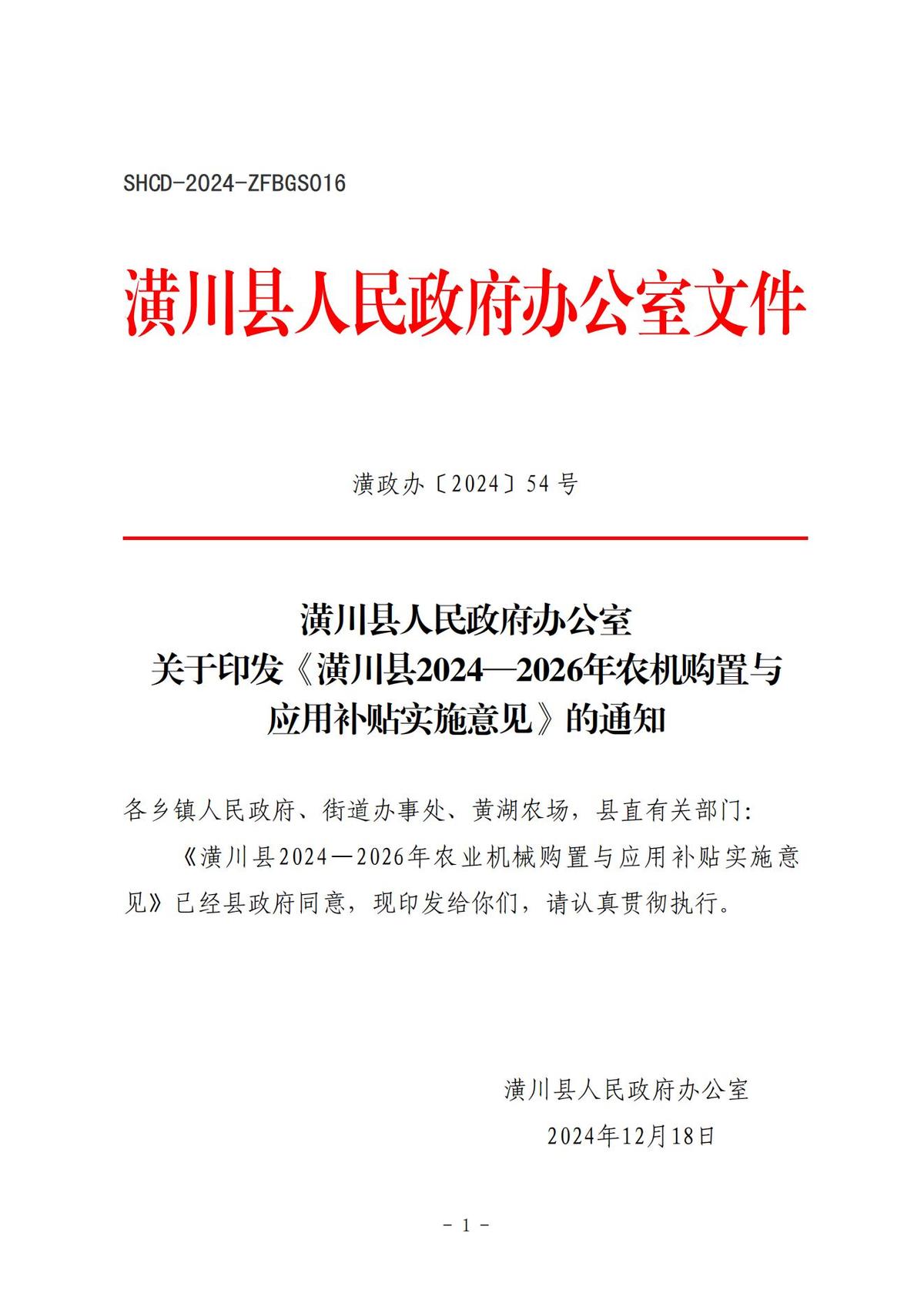 潢政办〔2024〕54号 潢川县人民政府办公室关于印发《潢川县2024—2026年农机购置与应用补贴实施意见》的通知