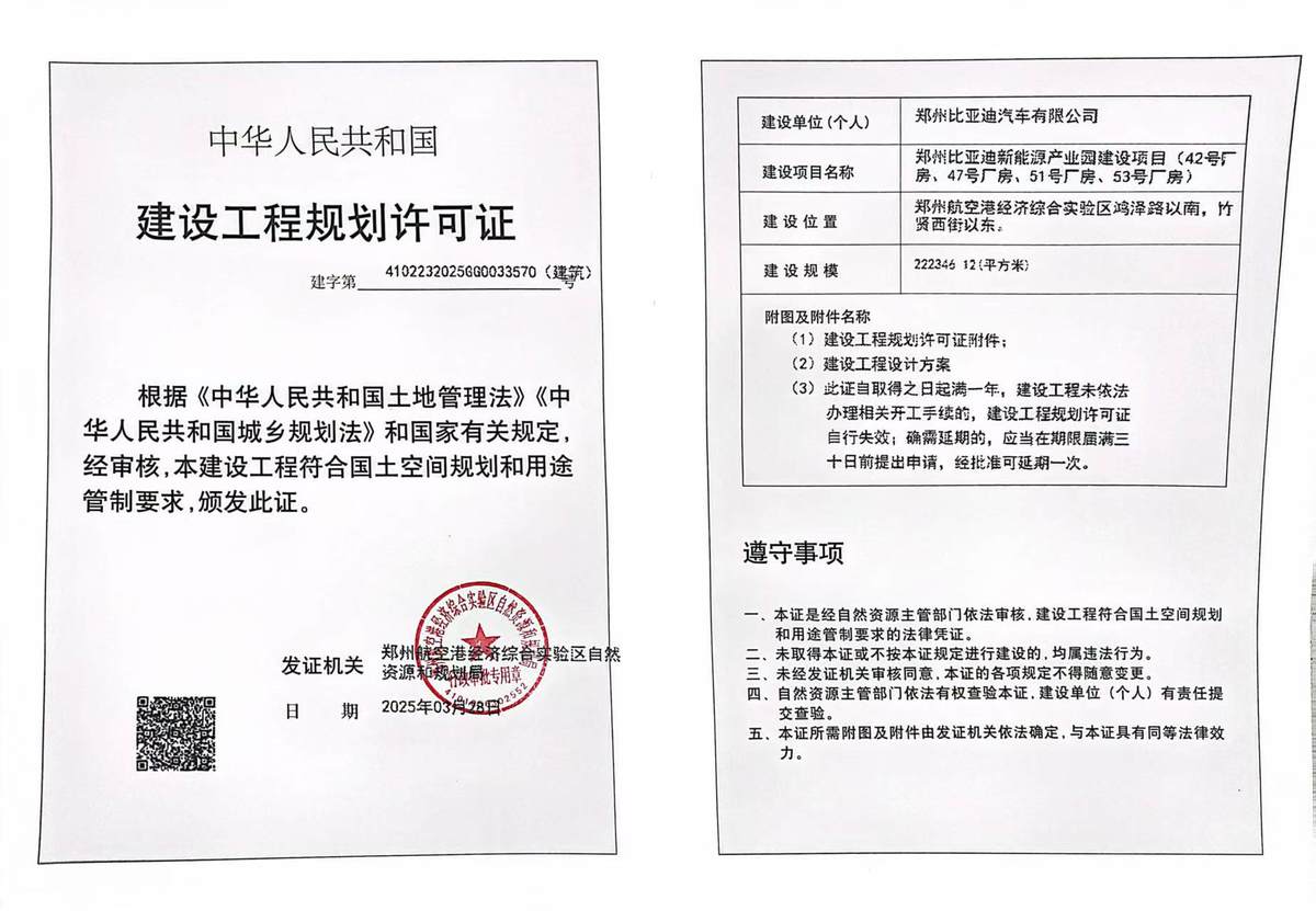 郑州比亚迪新能源产业园建设项目(42号5房、47号厂房、51号厂房、53号厂房)建设工程规划许可证（建筑）批后公告