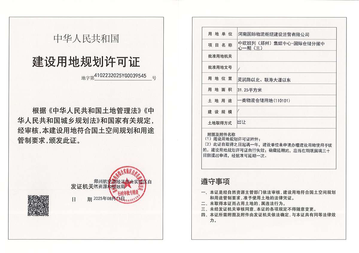 中欧班列（郑州）集结中心-国际仓储分拨中心一期（三）建设用地规划许可证批后公告