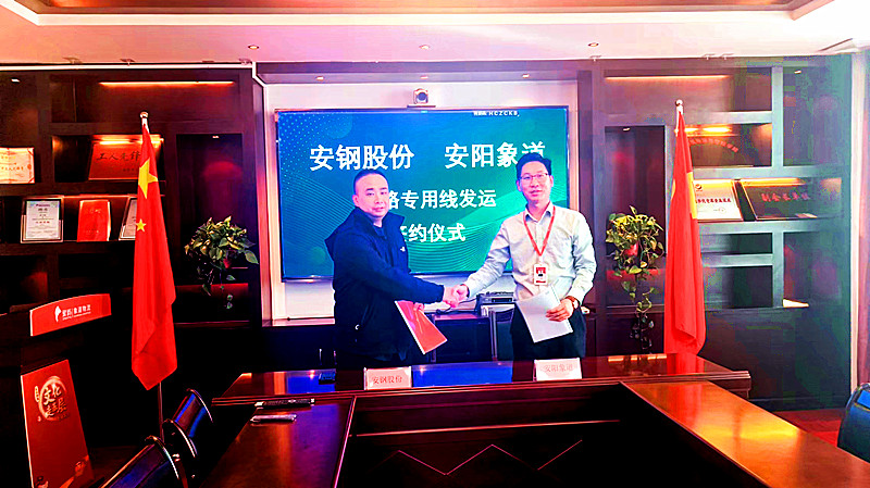 安钢股份与象道物流就铁路专用线发运事宜签约