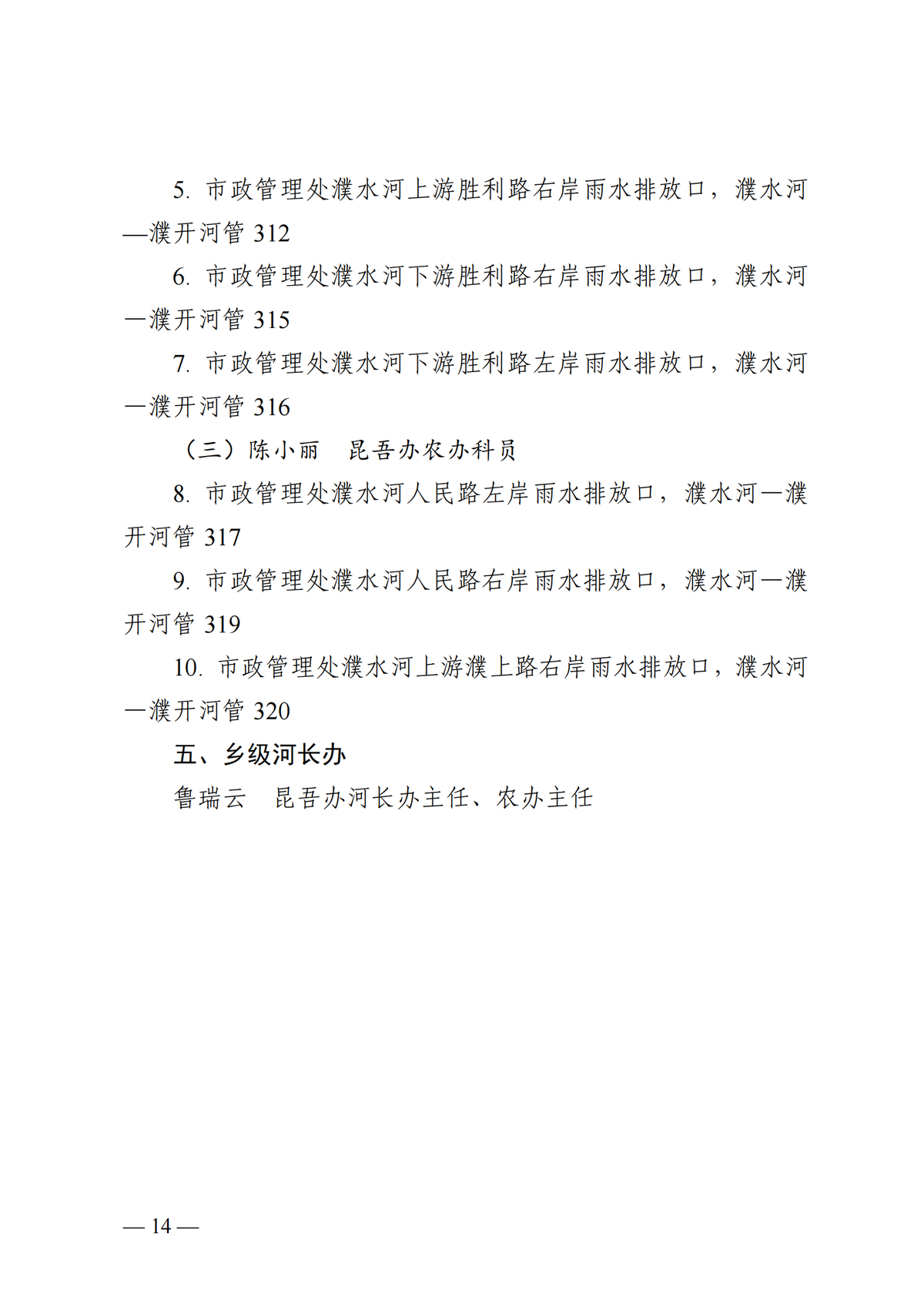 关于调整区级河长名单的公告