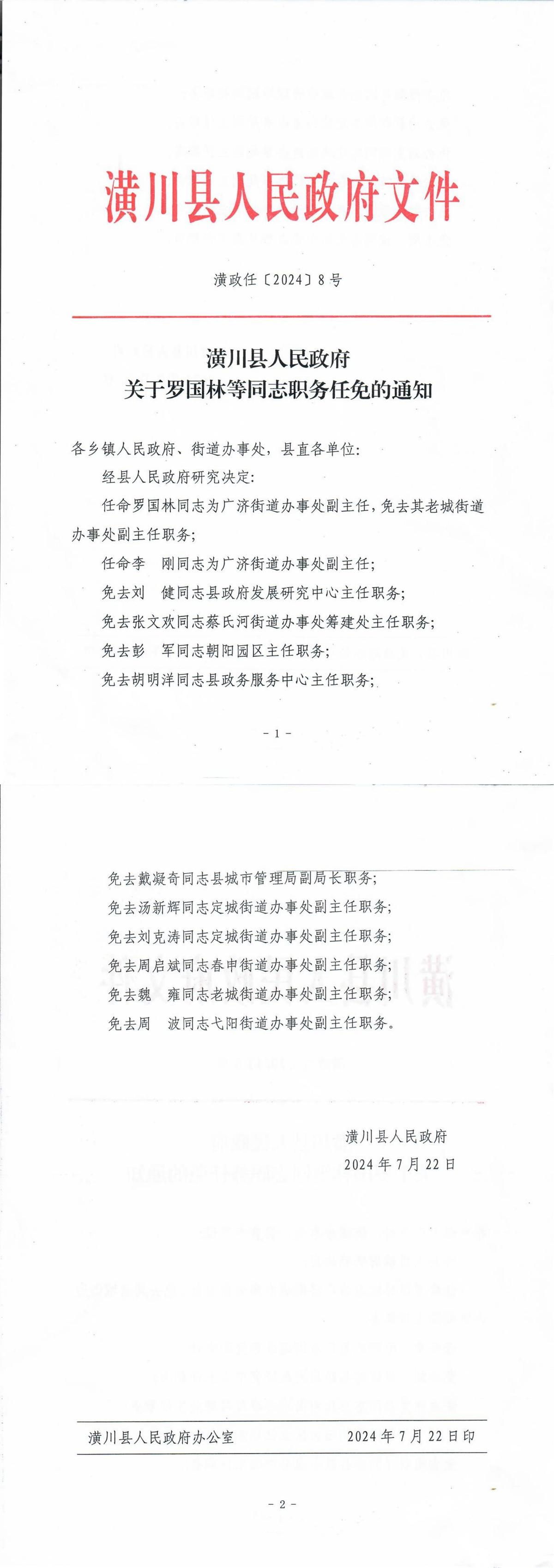 潢政任〔2024〕8号潢川县人民政府关于罗国林等同志职务任免的通知