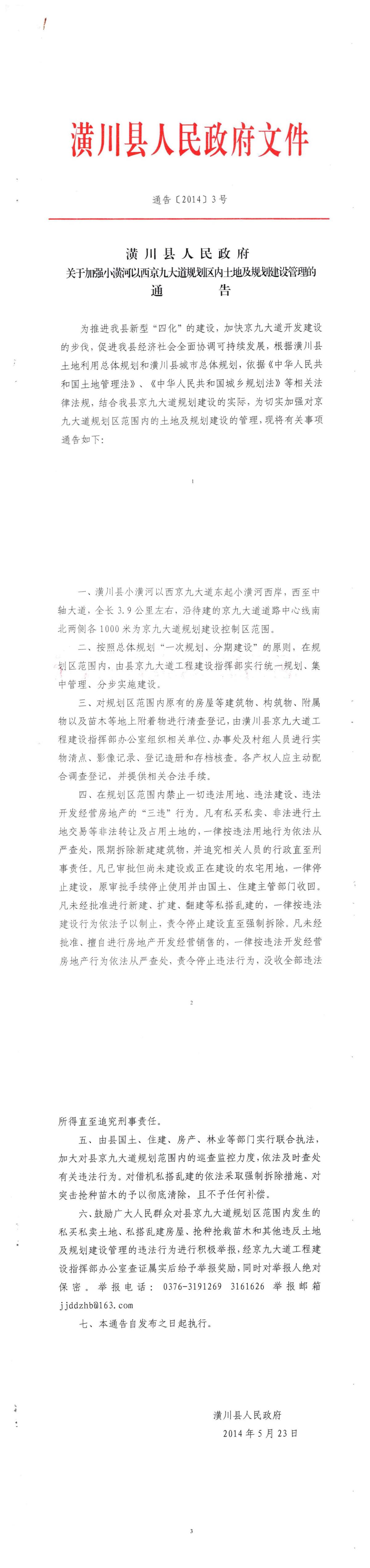 通告〔2014〕3号 潢川县人民政府关于加强小潢河以西京九大道规划区内土地及规划建设管理的通告