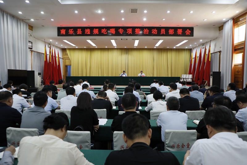 南乐县召开违规吃喝专项整治动员部署会