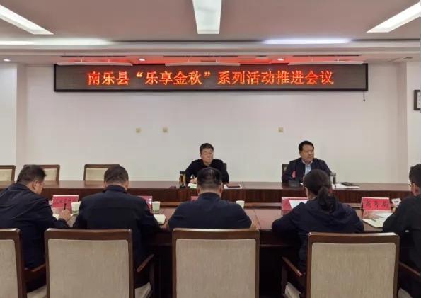 南樂(lè)縣“樂(lè)享金秋”系列活動(dòng)推進(jìn)會(huì)議召開(kāi)