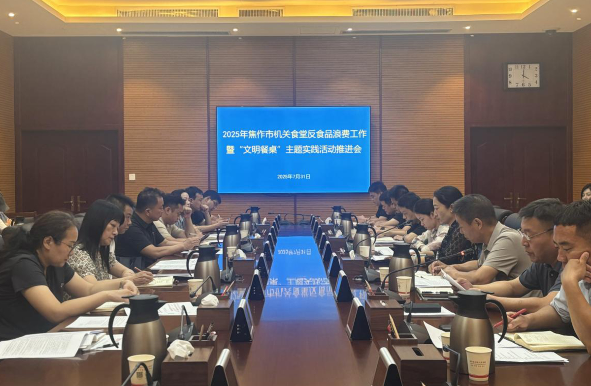 焦作市组织召开全市机关食堂反食品浪费工作暨“文明餐桌”主题实践活动推进会