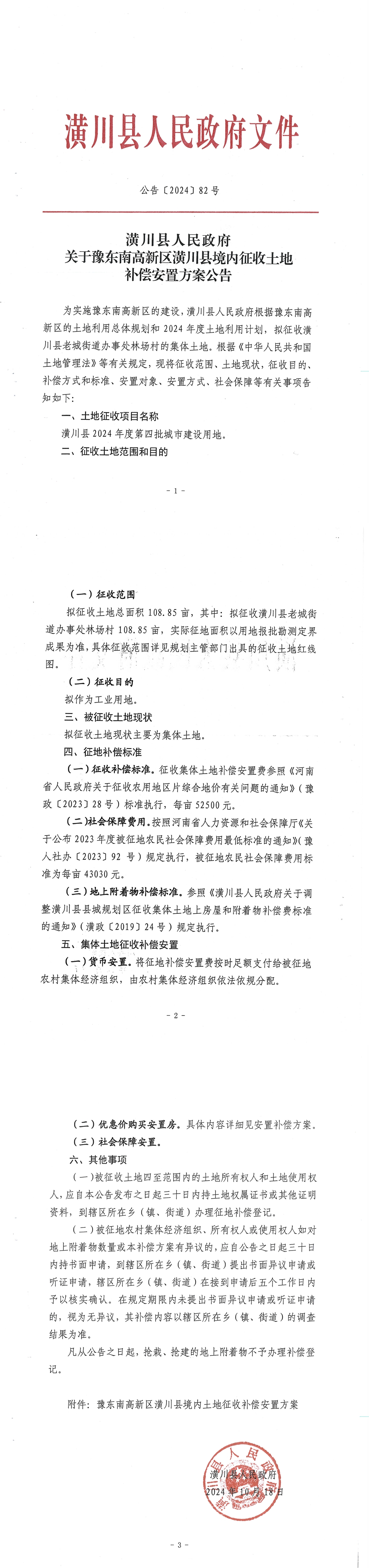 公告〔2024〕82号潢川县人民政府关于豫东南高新区潢川县境内征收土地补偿安置方案公告