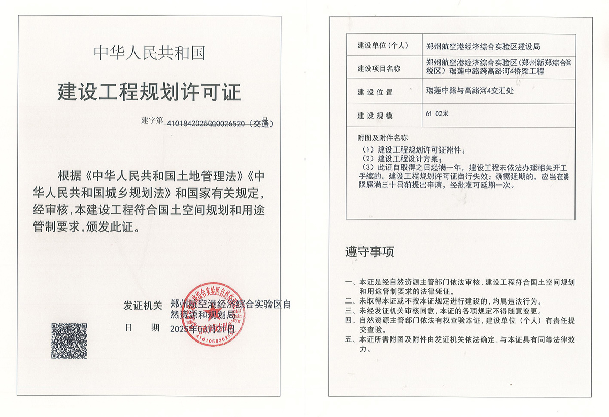 2.郑州航空港经济综合实验区(郑州新郑综合保税区)瑞莲中路跨高路河4桥梁工程建设工程(交通)规划许可证批后公告