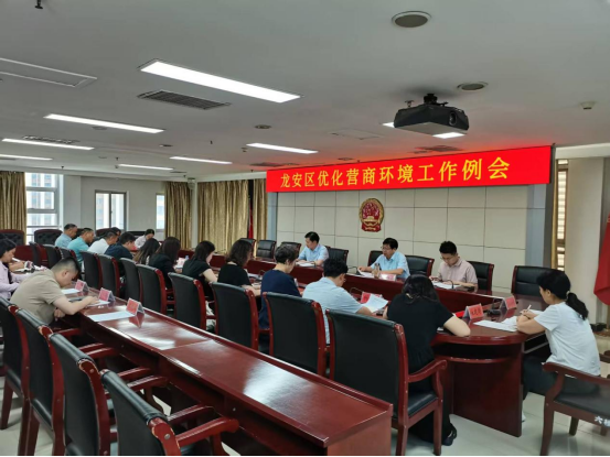 龙安区召开优化营商环境工作例会