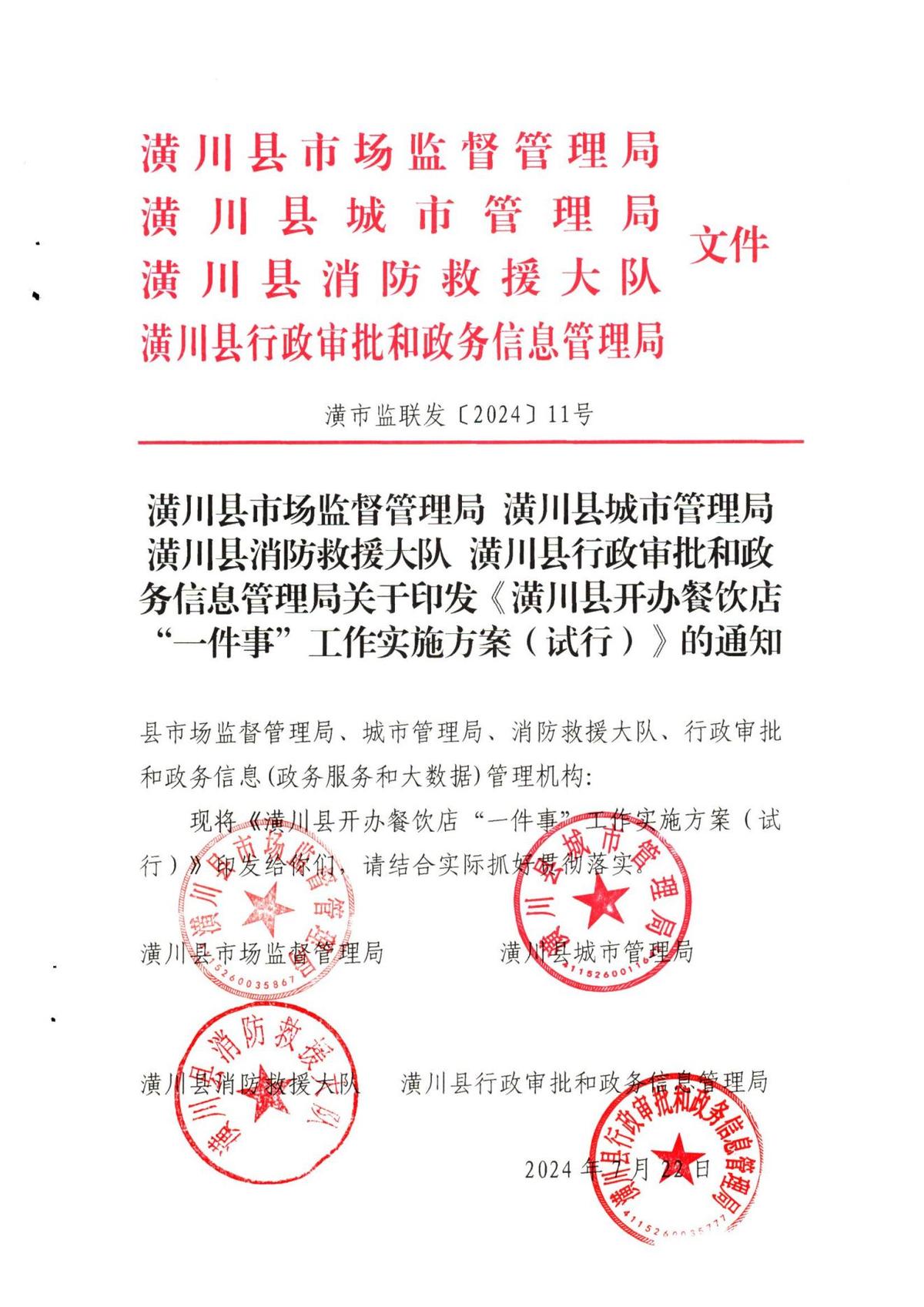 《潢川县开办餐饮店“一件事”工作实施方案（试行）》的通知