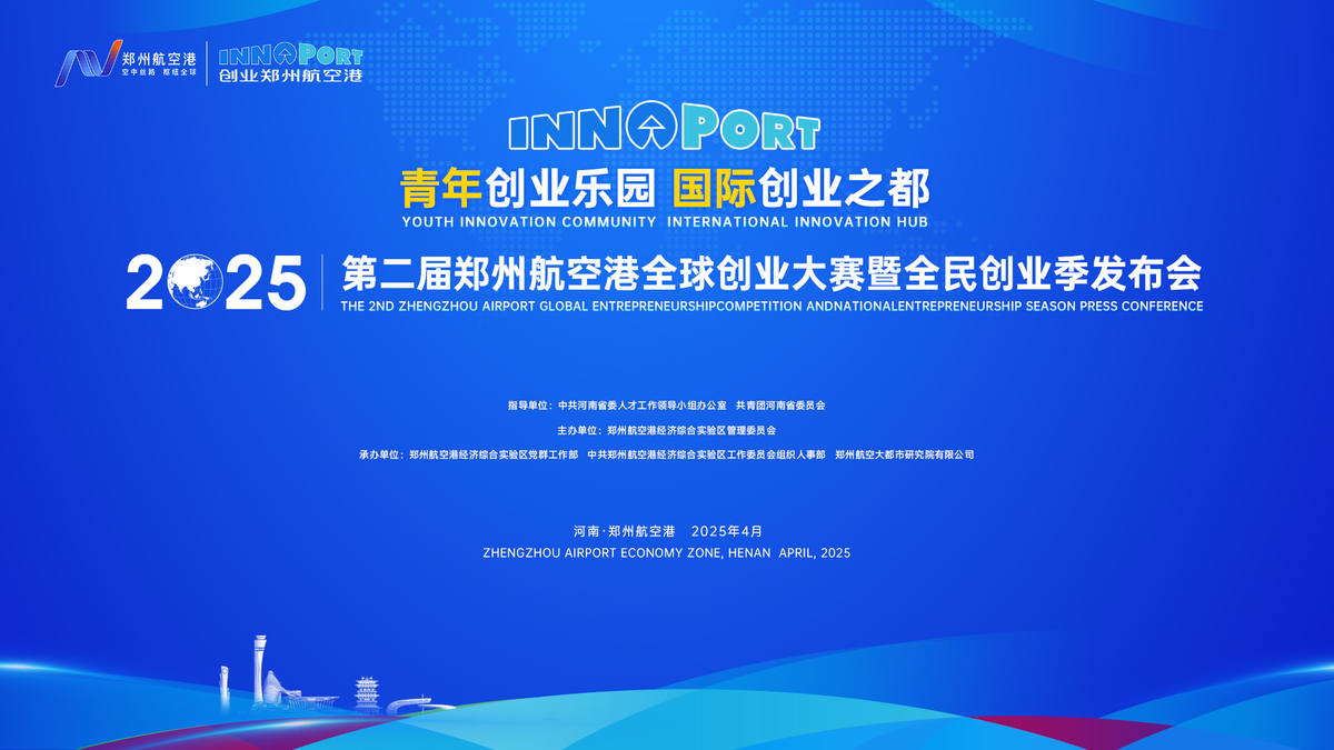 INNOPORT第二届郑州航空港全球创业大赛暨全民创业季即将盛大启幕 全力打造“青年创业乐园 国际创业之都”