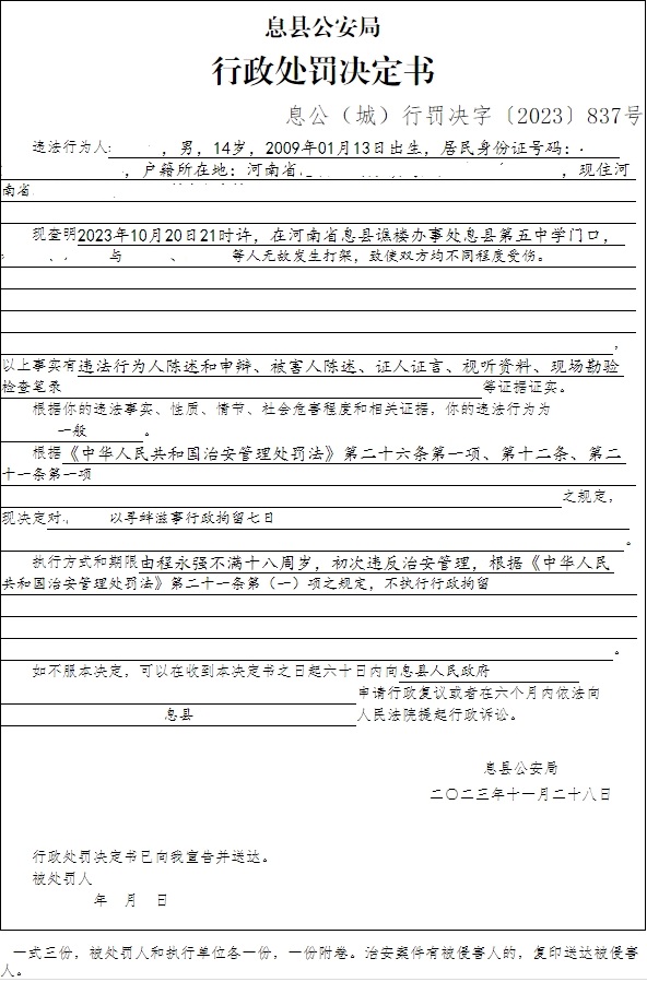 息县公安局行政执法决定信息