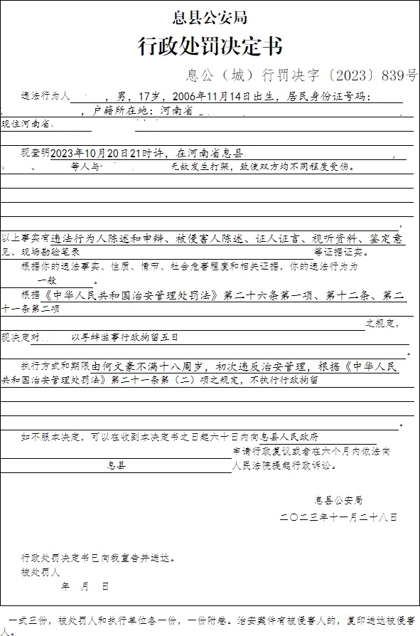 息县公安局行政执法决定信息
