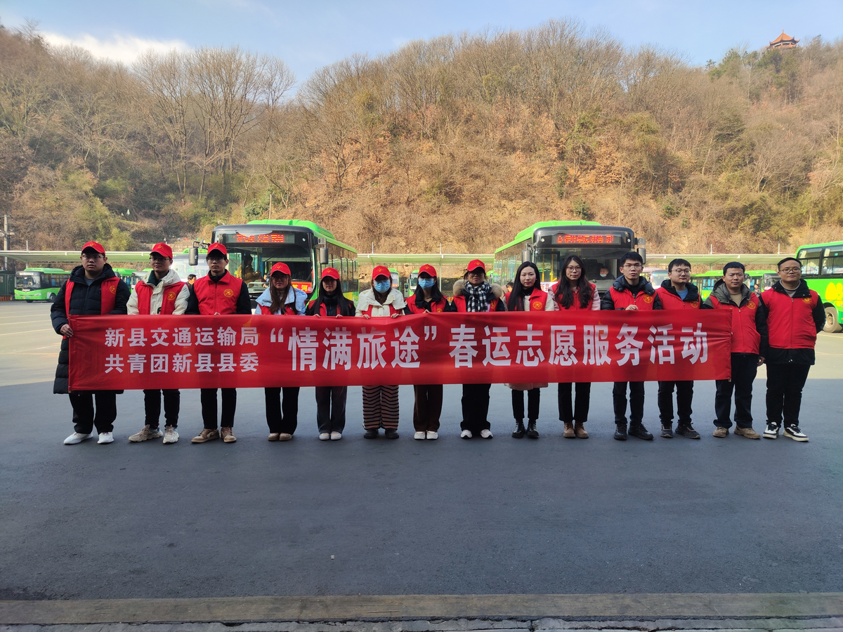 新县交通运输局和共青团新县县委联合开展“情满旅途”春运志愿服务活动