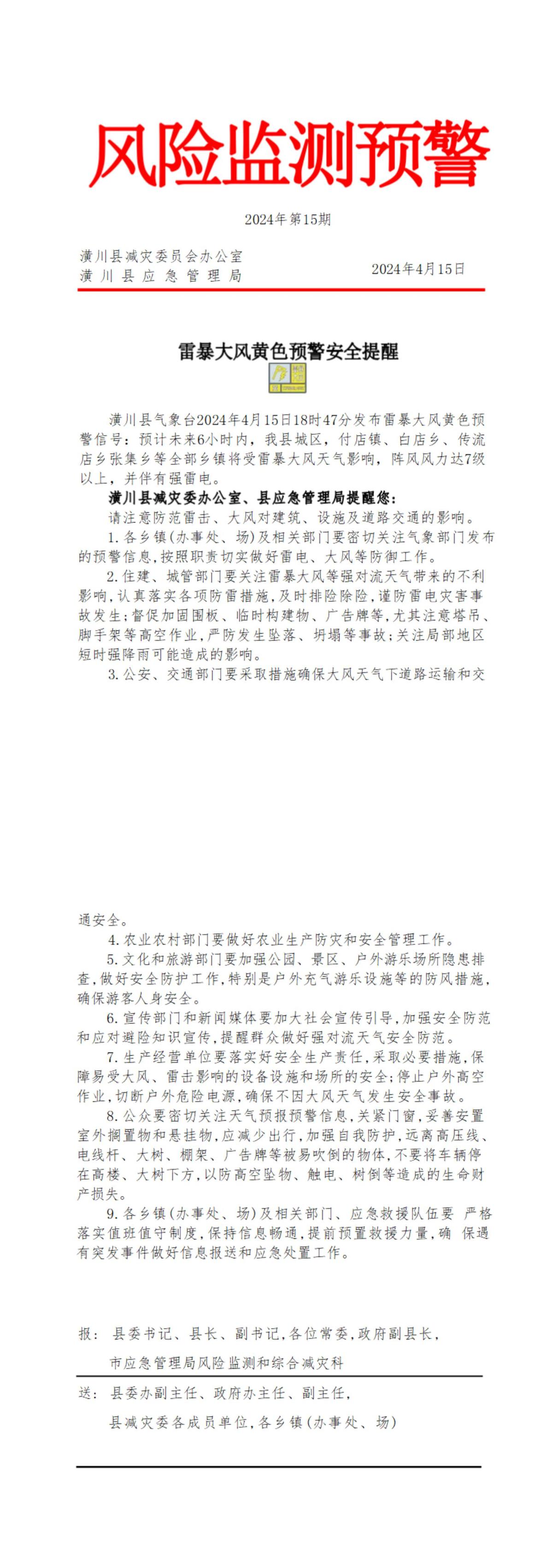 〔风险监测预警〕2024年第15期雷暴大风黄色预警安全提醒