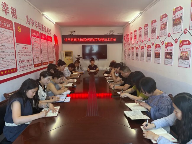 洛宁县司法局召开违规吃喝专项整治工作会