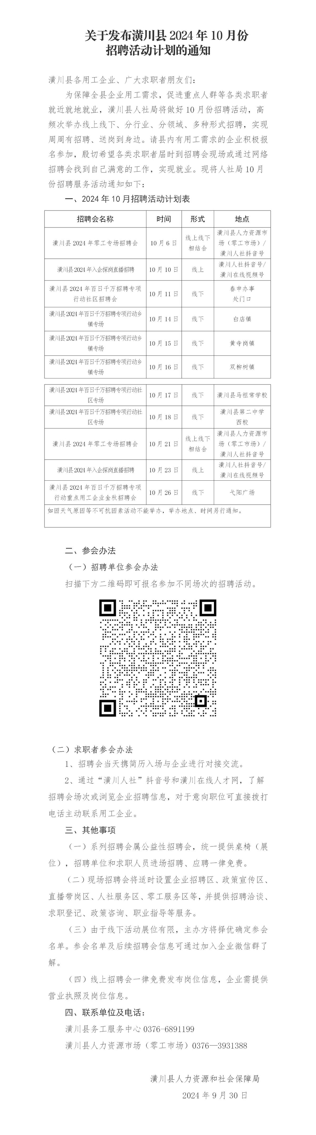 关于发布潢川县2024年10月份招聘活动计划的通知