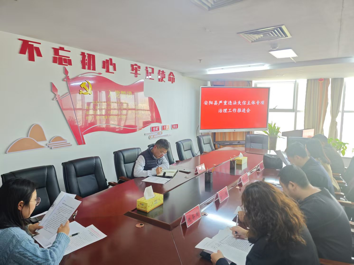 安阳县召开严重违法失信主体 专项治理工作推进会