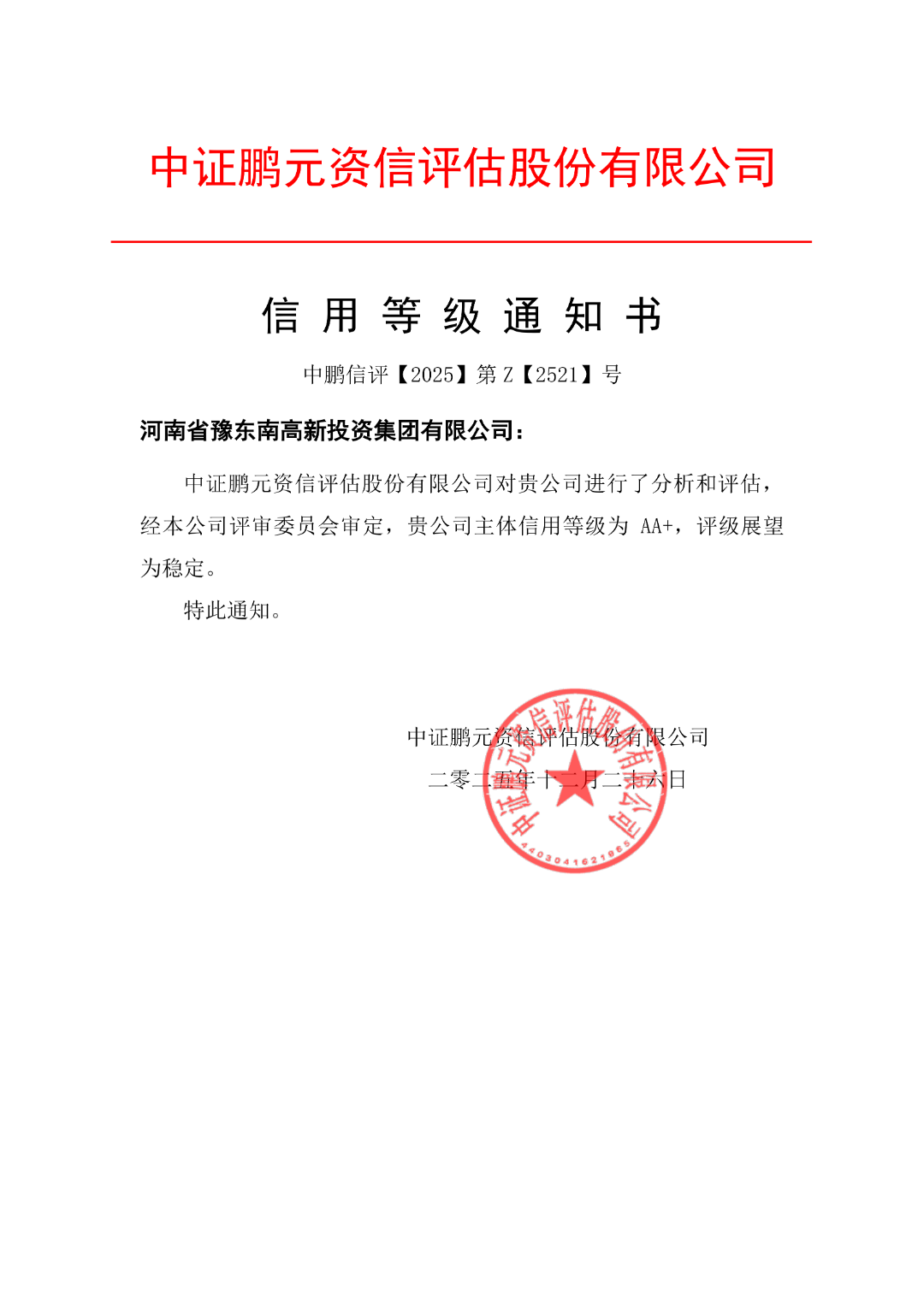 20251226河南省豫东南高新投资（主体首次）信用等级通知书(1)_01.png