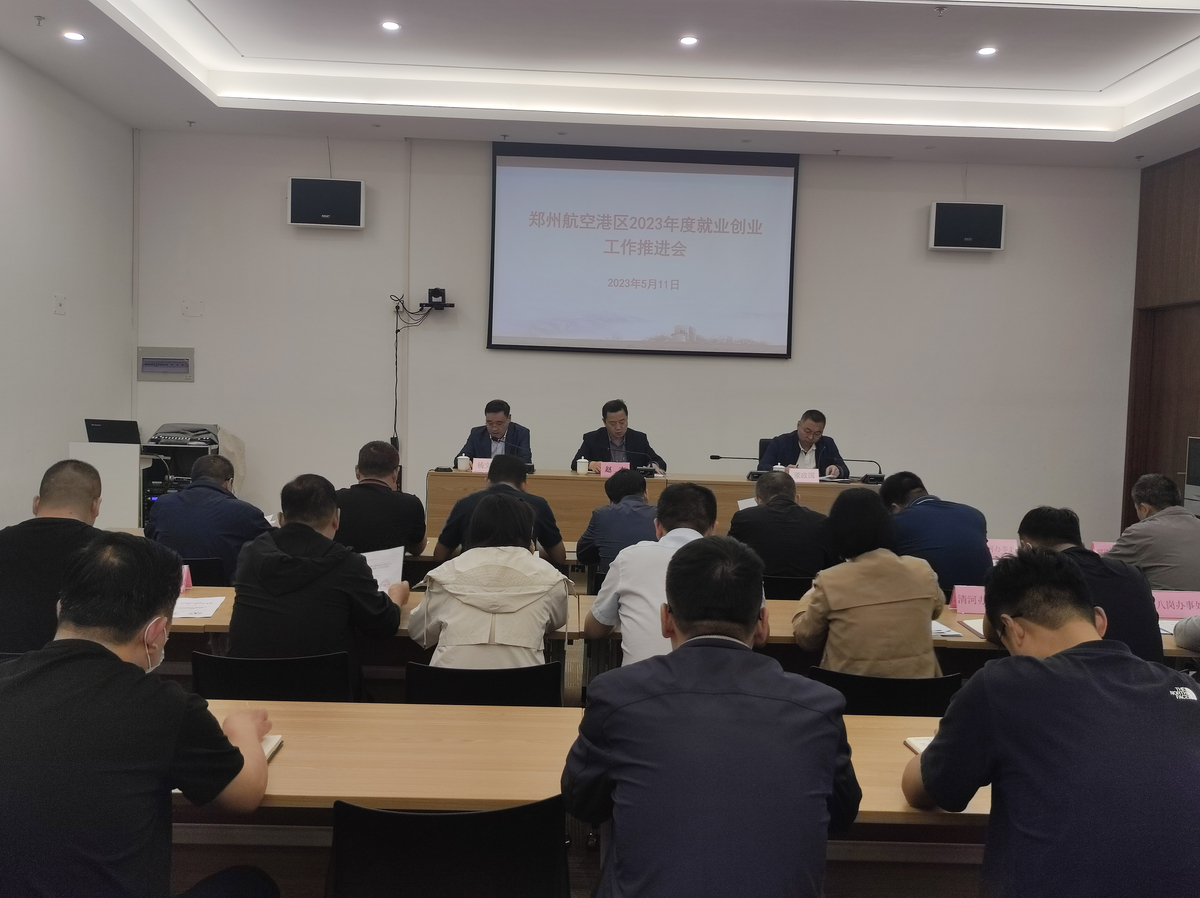 河南郑州航空港组织人社局召开就业创业工作推进会