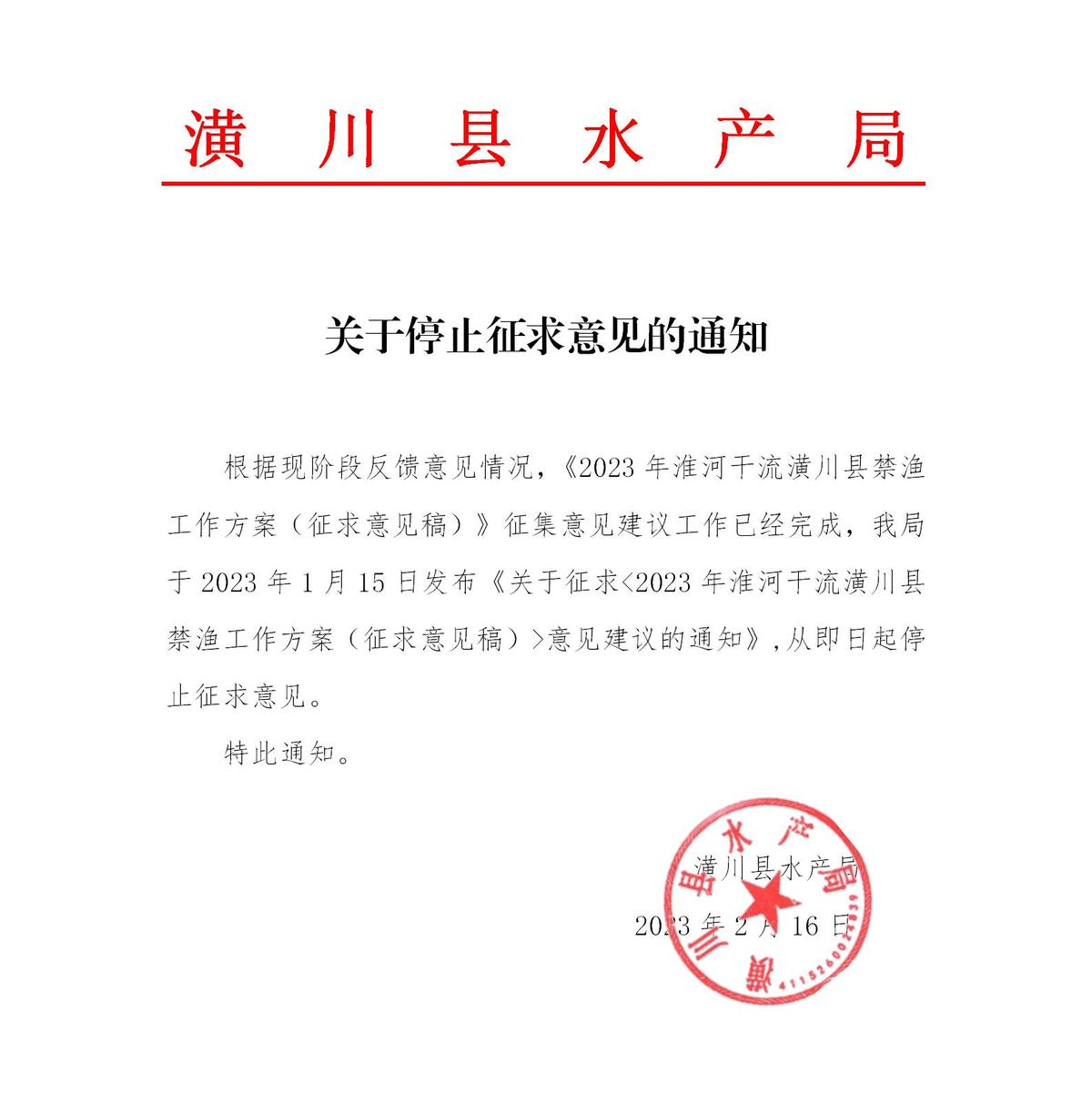 关于停止征求《2023年淮河干流潢川县禁渔工作方案》（征求意见稿）意见建议的通知