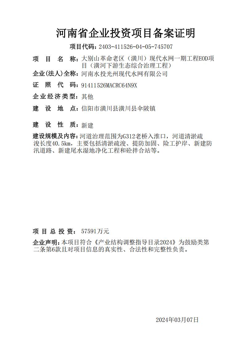 大别山革命老区（潢川）现代水网一期工程EOD项目（潢河下游生态综合治理工程）