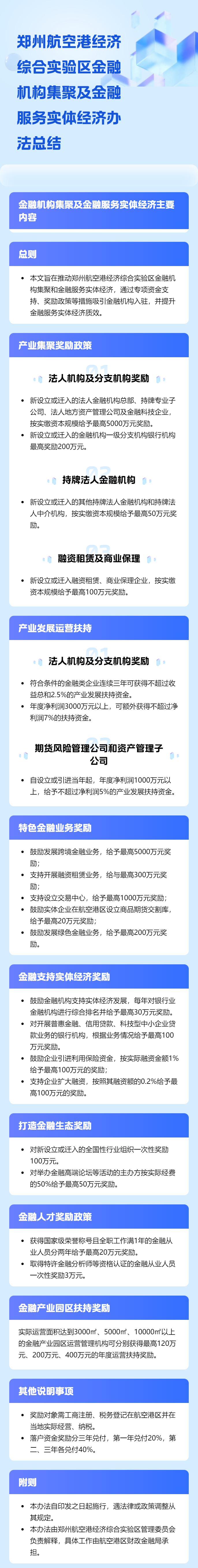 《郑州航空港经济综公实验区金融机构集聚及金融服务实体经济办法》政策解读