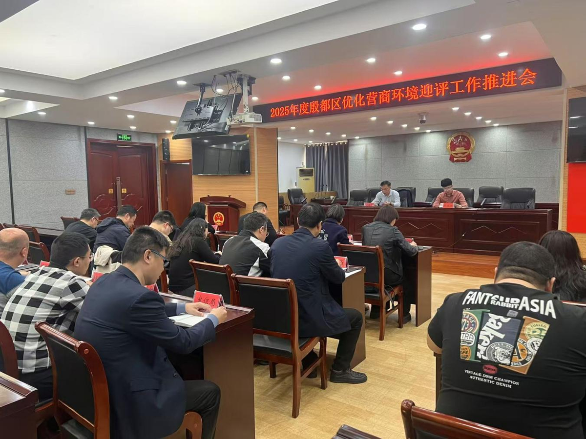 殷都区组织召开2025年省营商环境迎评工作推进会