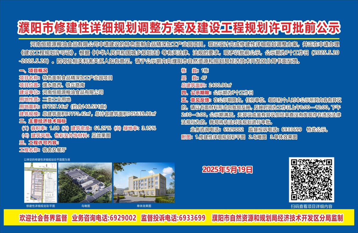 河南恒顺源粮油食品有限公司特色面制食品精深加工产业园项目——修建性详细规划调整方案及建设工程规划许可批前公示