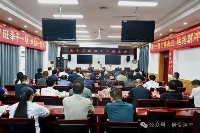 洛宁县召开防汛工作调度会