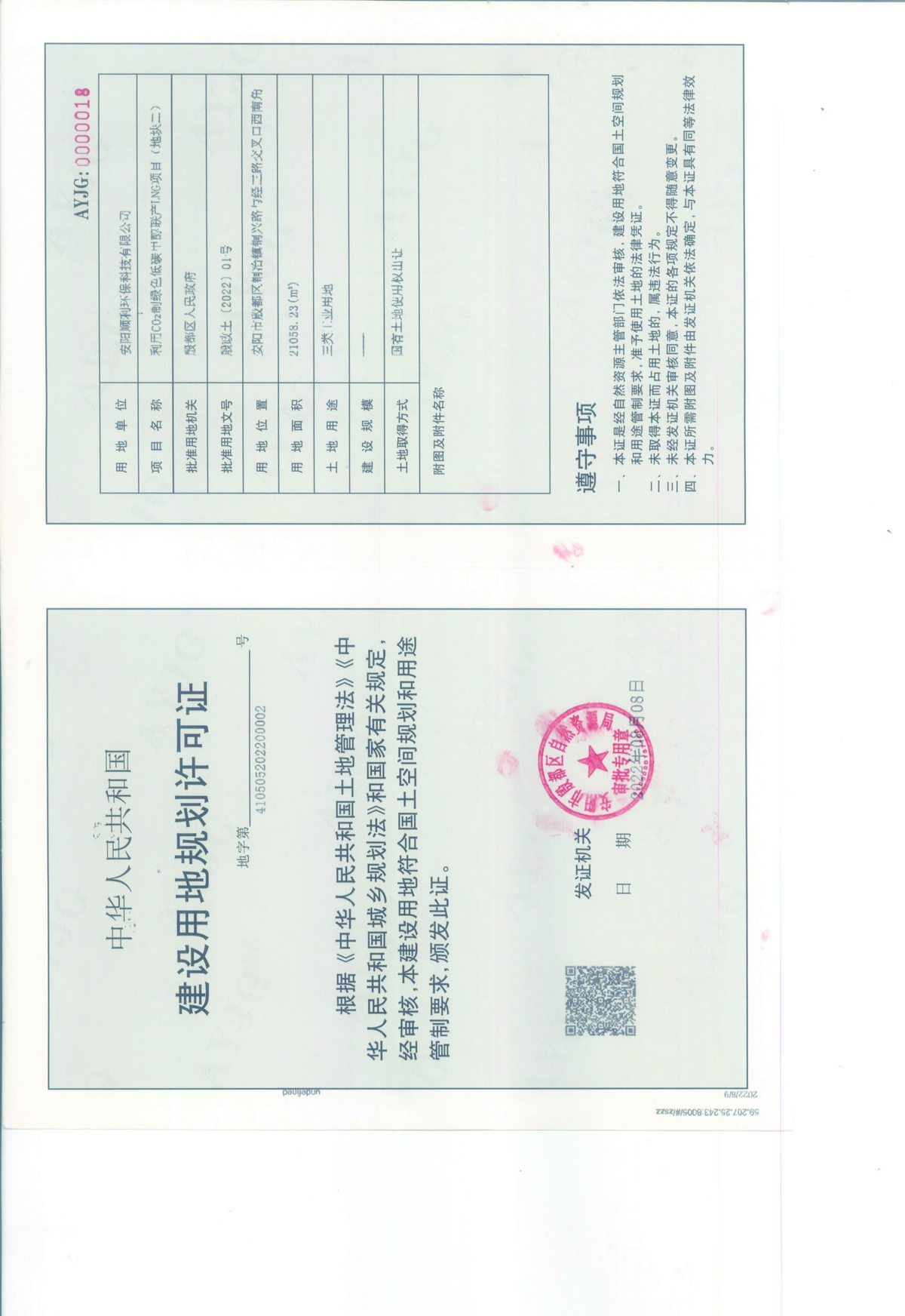 2022年2号制甲醇用地证.jpg