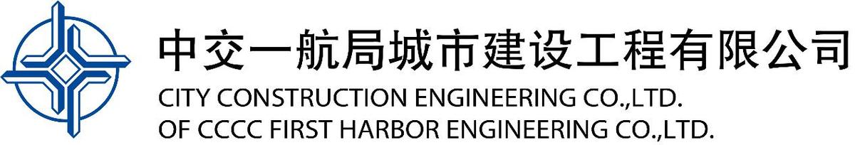 中交一航局城市建设工程（河南）有限责任公司简介