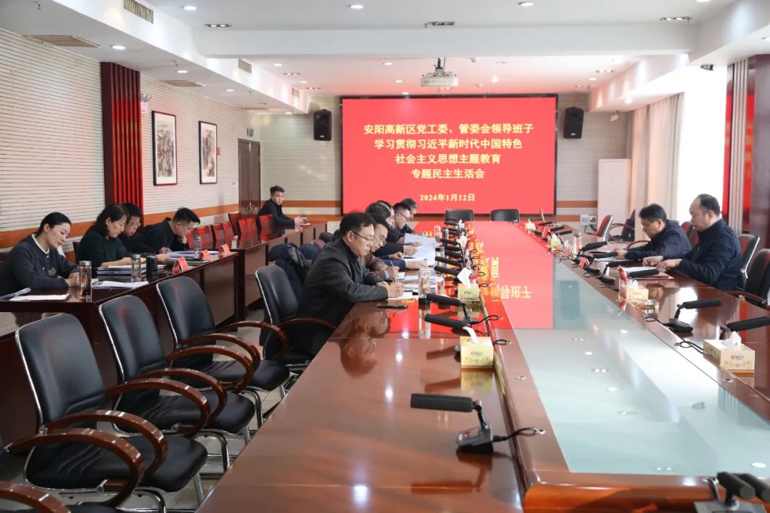 安阳高新区党工委、管委会领导班子召开学习贯彻习近平新时代中国特色社会主义思想主题教育专题民主生活会