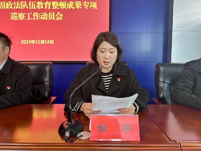 县委第二巡察组对县司法局党组开展巩固政法队伍教育整顿成果专项巡察工作动员会召开