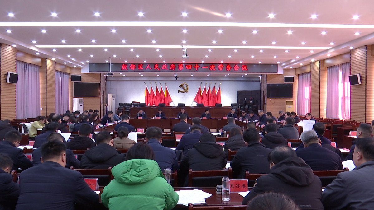殷都区政府召开第四十一次常务会议