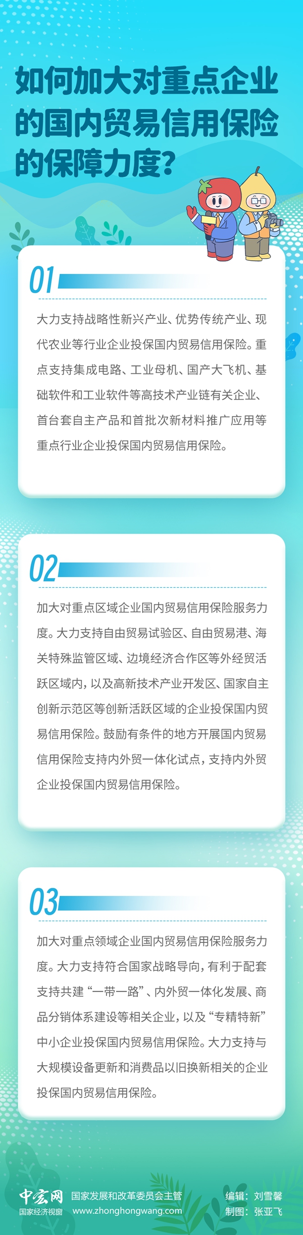 【信用知识百问百答】如何加大对重点企业的国内贸易信用保险的保障力度？