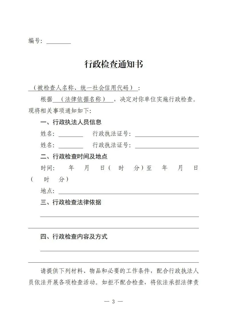 行政检查通知书