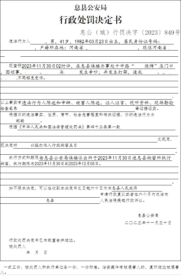 息县公安局行政执法决定信息