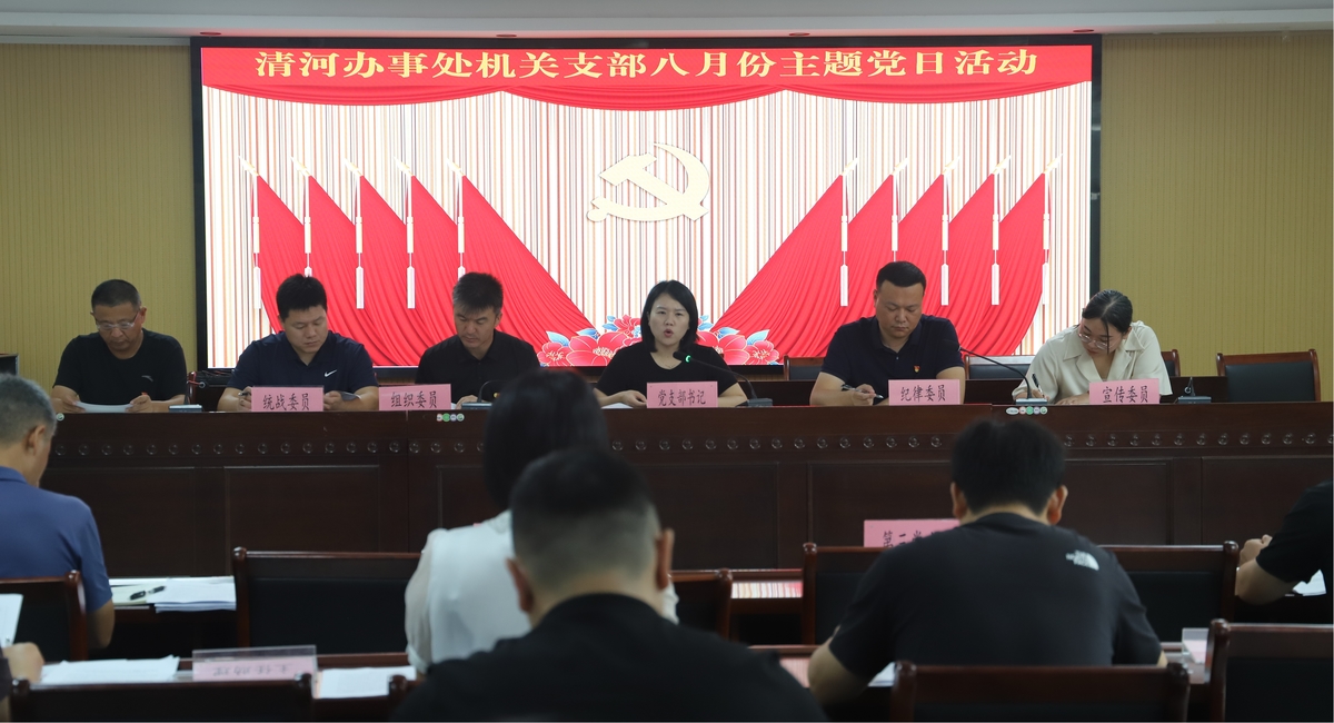 清河办事处机关支部开展8月份主题党日活动