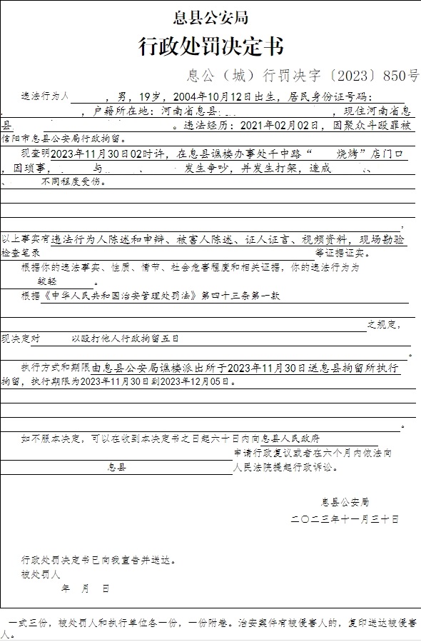 息县公安局行政执法决定信息