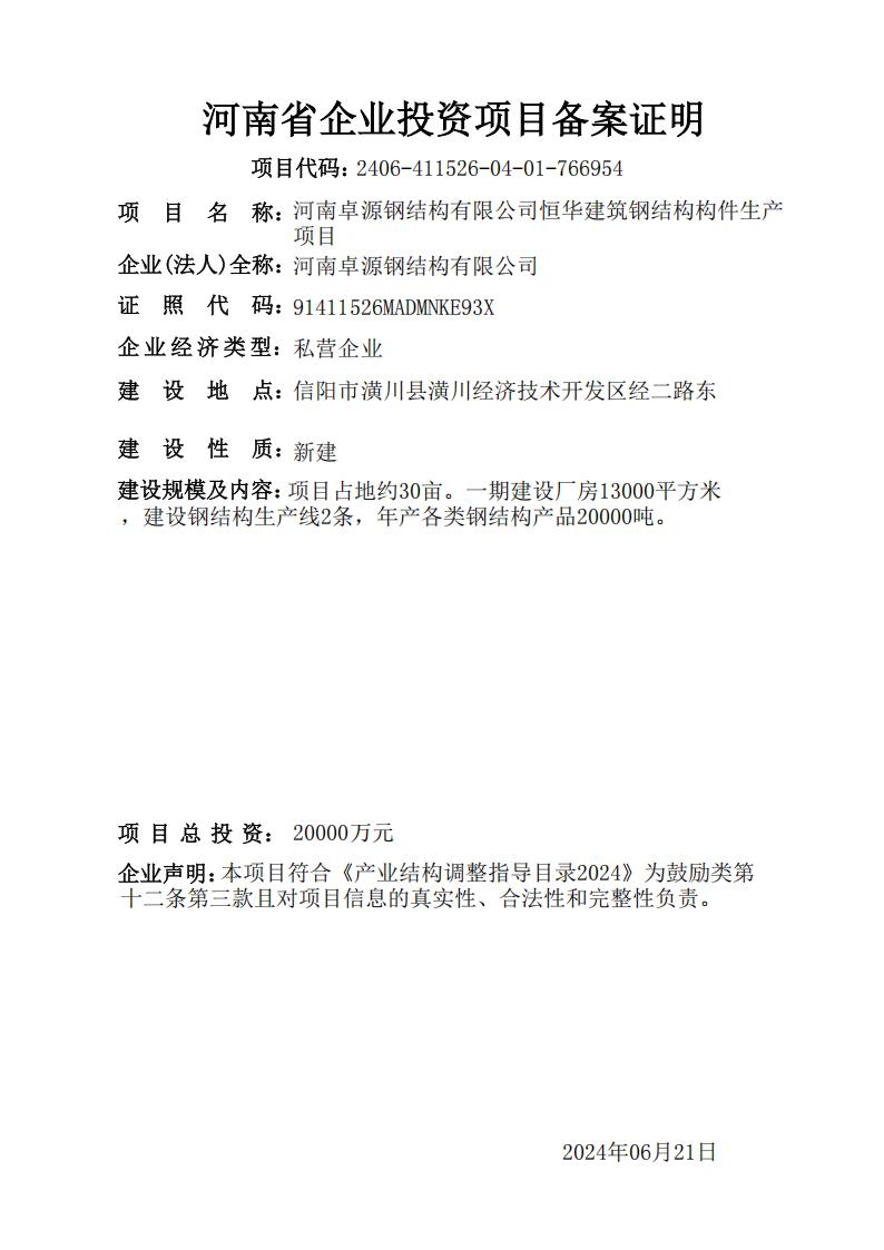 河南卓源钢结构有限公司恒华建筑钢结构构件生产项目