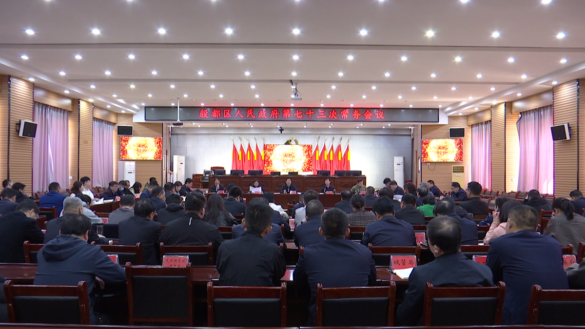 殷都区政府第七十三次常务会议召开