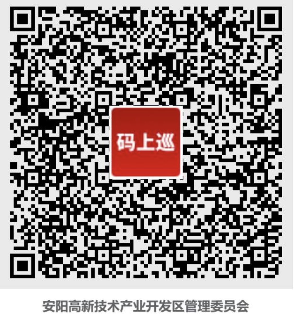 市委第四巡察组巡察安阳高新技术产业开发区党工委工作动员会议召开